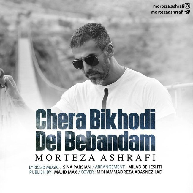 دانلود آهنگ چرا بیخودی دل ببندم